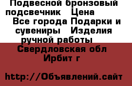 Подвесной бронзовый подсвечник › Цена ­ 2 000 - Все города Подарки и сувениры » Изделия ручной работы   . Свердловская обл.,Ирбит г.